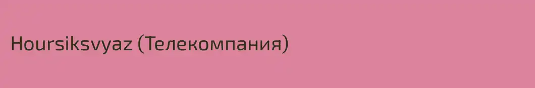 Hoursiksvyaz (Телекомпания)